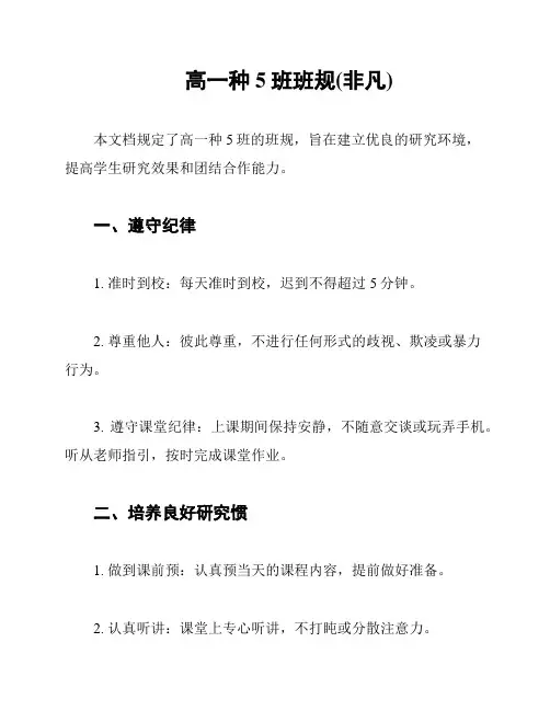 高一种5班班规(非凡)