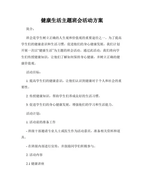 健康生活主题班会活动方案