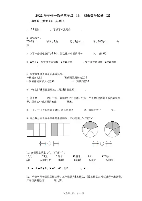 2021年-有答案-佳一数学三年级(上)期末数学试卷(2)