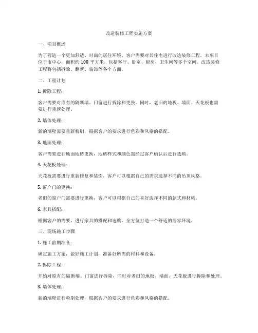 改造装修工程实施方案