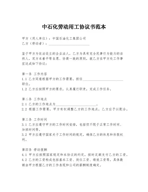 中石化劳动用工协议书范本