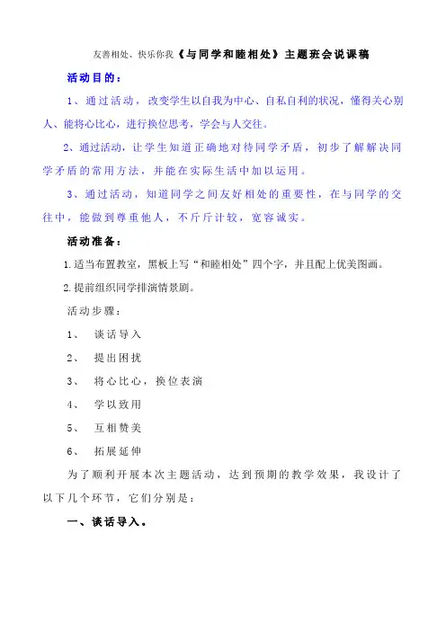 《与同学和睦相处》主题班会说课稿