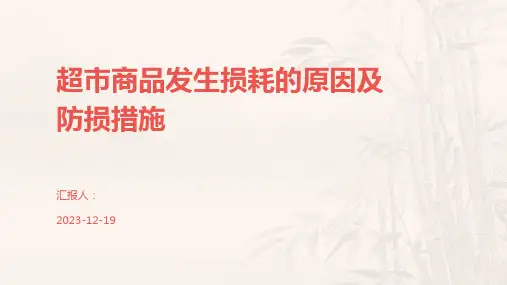 超市商品发生损耗的原因及防损措施