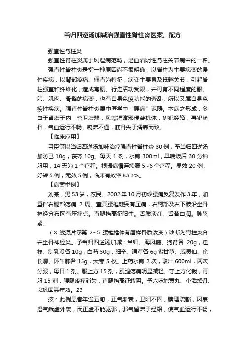 当归四逆汤加减治强直性脊柱炎医案、配方