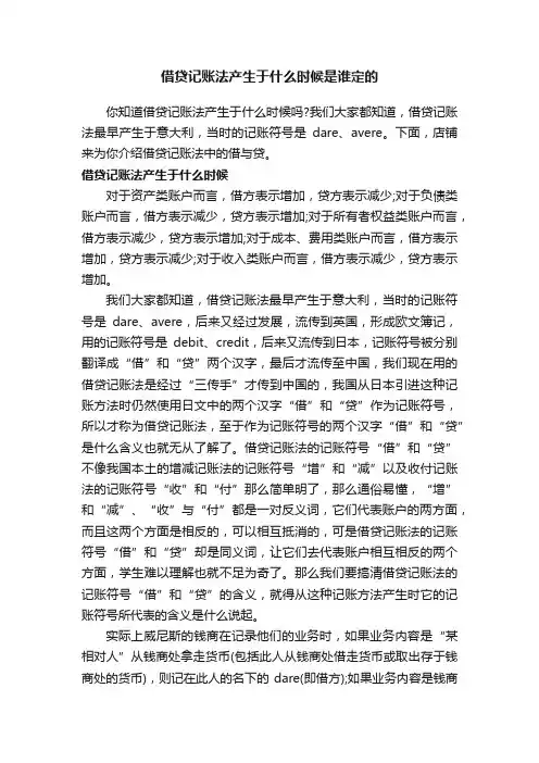 借贷记账法产生于什么时候是谁定的