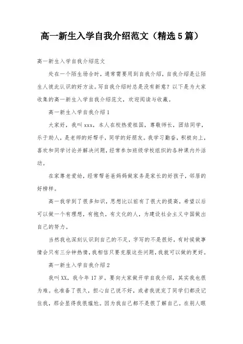 高一新生入学自我介绍范文(精选5篇)