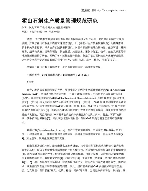 霍山石斛生产质量管理规范研究