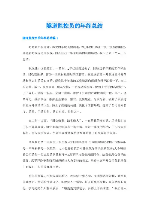 隧道监控员的年终总结