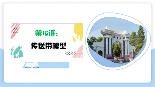 第16讲  传送带模型(课件)——2024年高考物理一轮复习