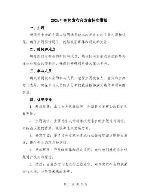 2024年新闻发布会方案标准模板