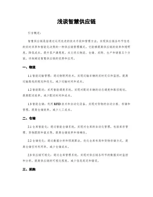 浅谈智慧供应链