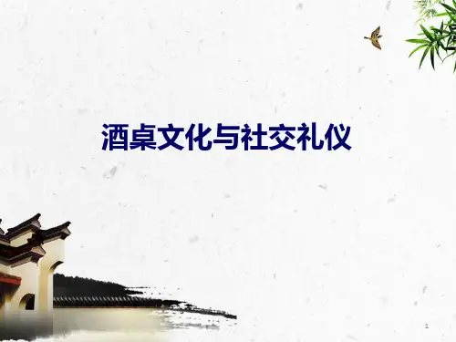 酒桌文化与社交礼仪课件