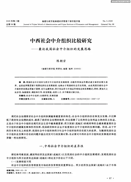 中西社会中介组织比较研究——兼论我国社会中介组织的发展思路