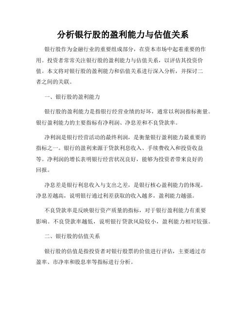  分析银行股的盈利能力与估值关系