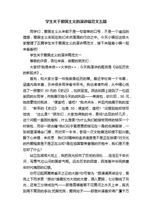 学生关于爱国主义的演讲稿范文五篇