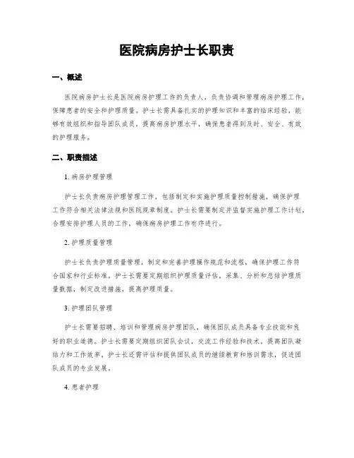 医院病房护士长职责