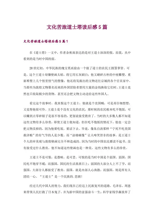 文化苦旅道士塔读后感5篇