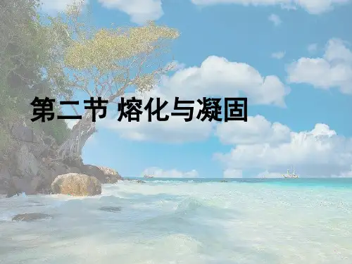沪科初中物理九上《12第2节 熔化与凝固》PPT课件
