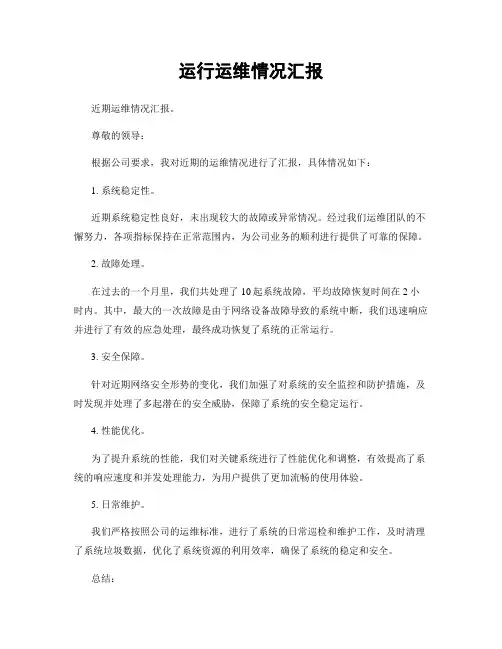 运行运维情况汇报