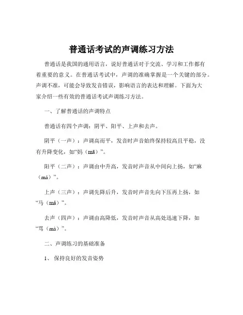 普通话考试的声调练习方法