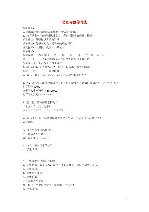四年级数学上册第1单元大数的认识亿以内数的写法教案2新人教版
