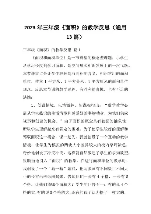 2023年三年级《面积》的教学反思(通用13篇)