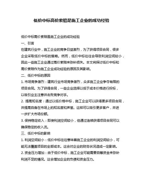 低价中标高价索赔是施工企业的成功经验