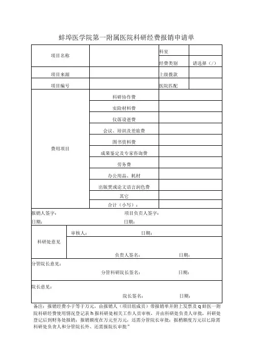 蚌埠医学院第一附属医院科研经费报销申请单