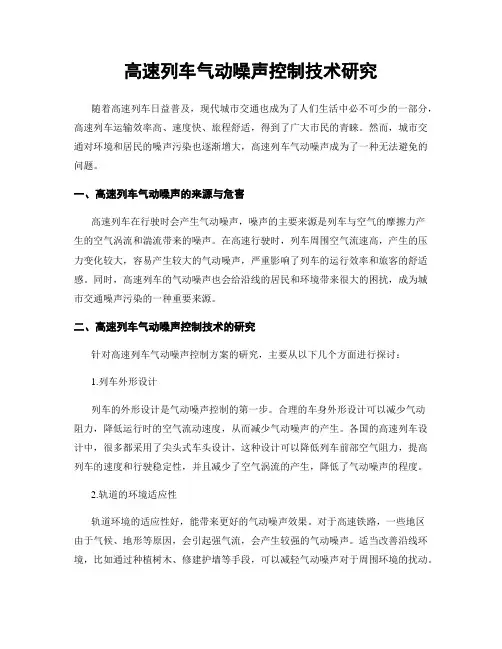 高速列车气动噪声控制技术研究