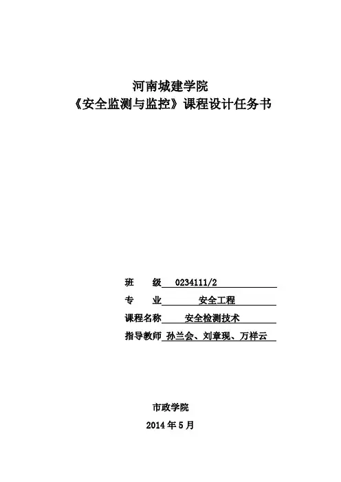 安全检测技术课程设计new