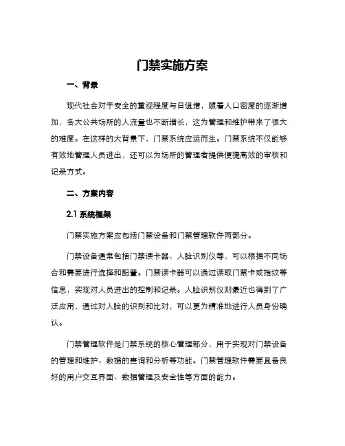门禁实施方案