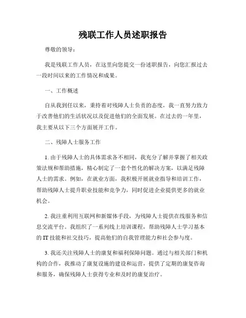 残联工作人员述职报告