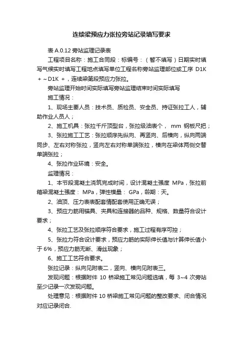 连续梁预应力张拉旁站记录填写要求