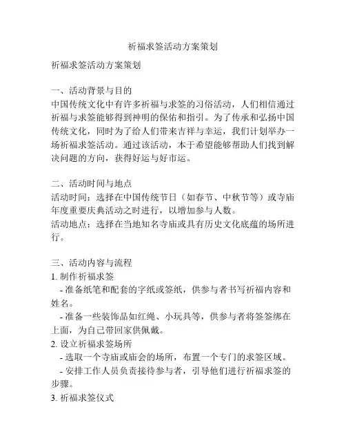 祈福求签活动方案策划
