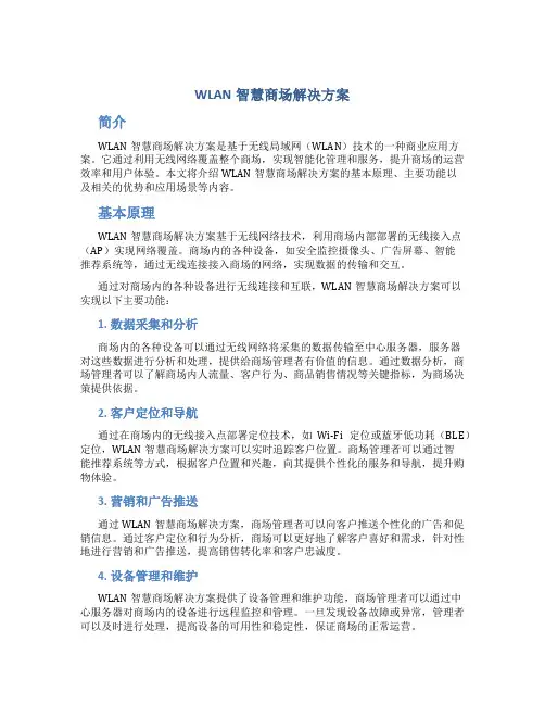 wlan智慧商场解决方案