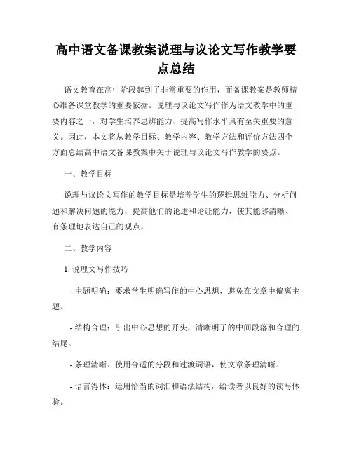 高中语文备课教案说理与议论文写作教学要点总结