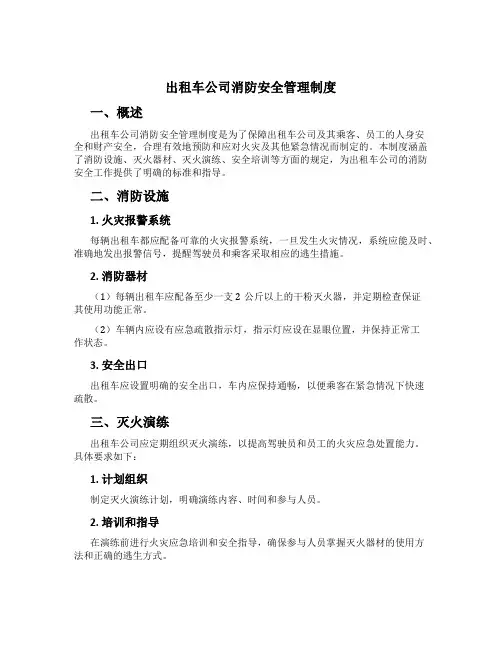 出租车公司消防安全管理制度[2]