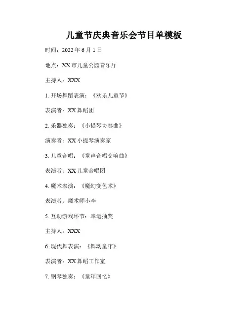 儿童节庆典音乐会节目单模板
