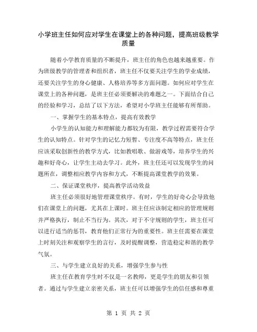 小学班主任如何应对学生在课堂上的各种问题,提高班级教学质量