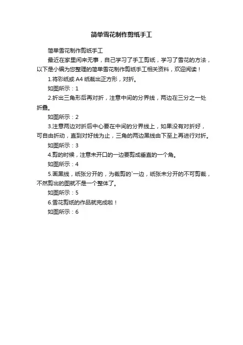 简单雪花制作剪纸手工