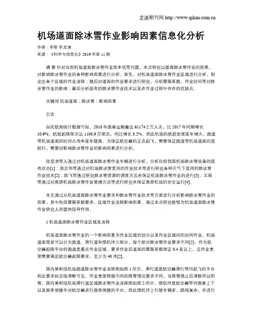 机场道面除冰雪作业影响因素信息化分析
