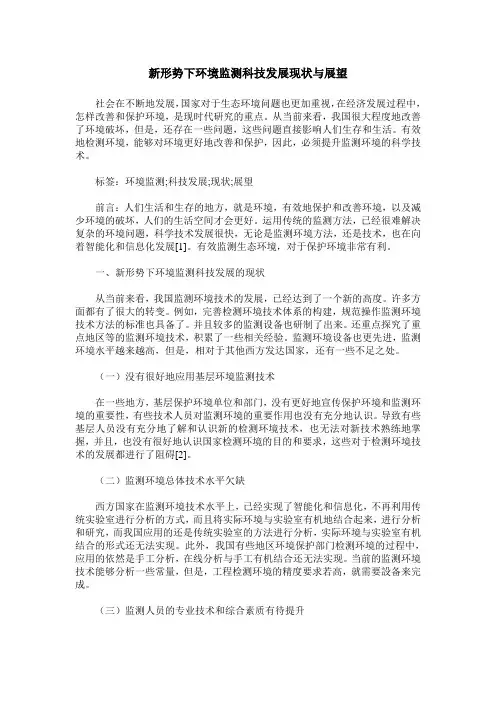 新形势下环境监测科技发展现状与展望