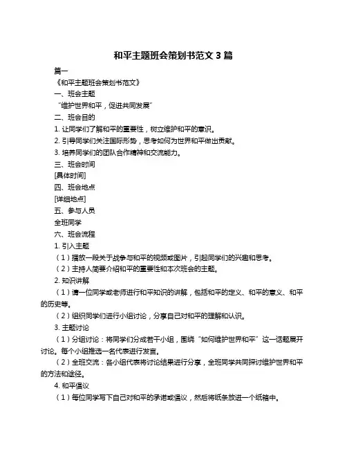 和平主题班会策划书范文3篇