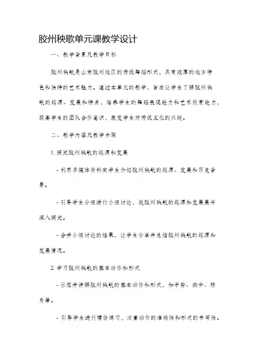 胶州秧歌单元课教学设计