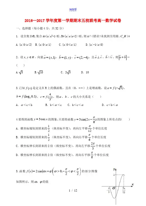天津市五校(宝坻一中、静海一中、杨村一中、芦台一中、蓟县一中)高一数学上学期期末考试试题-人教版高一