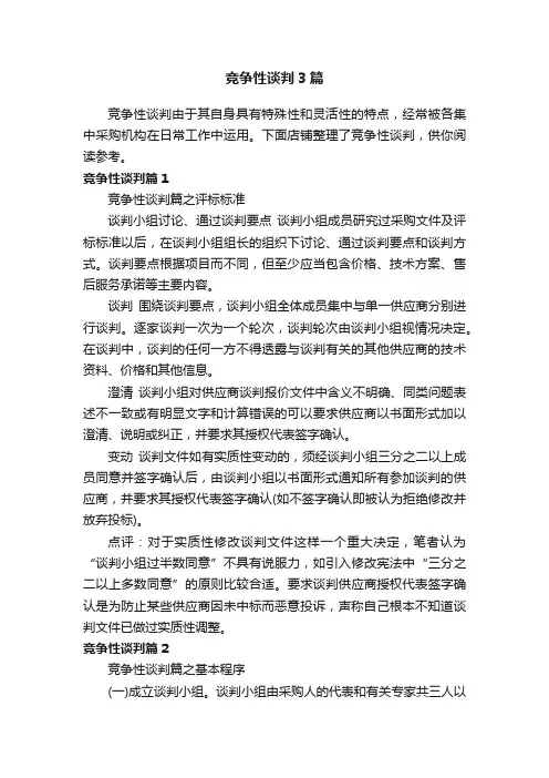 竞争性谈判3篇