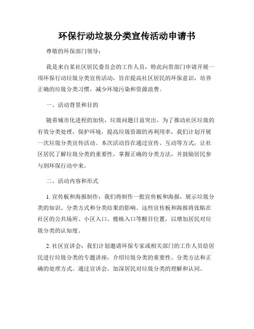 环保行动垃圾分类宣传活动申请书