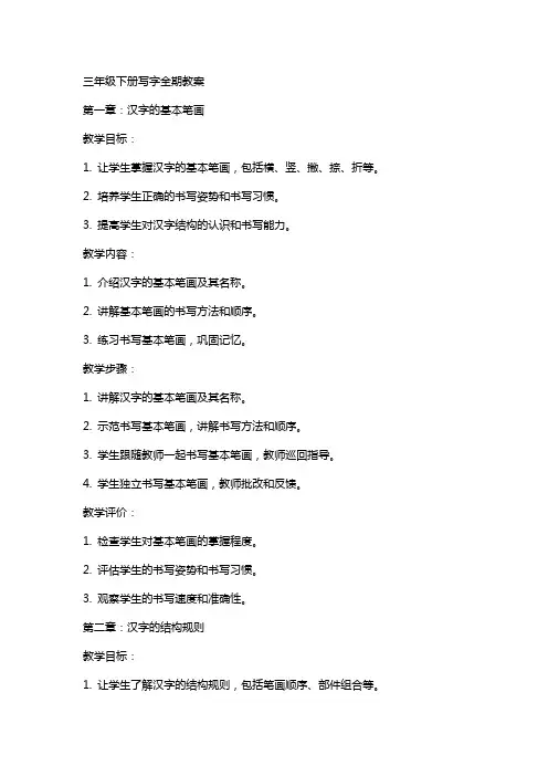 三年级下册写字全期教案