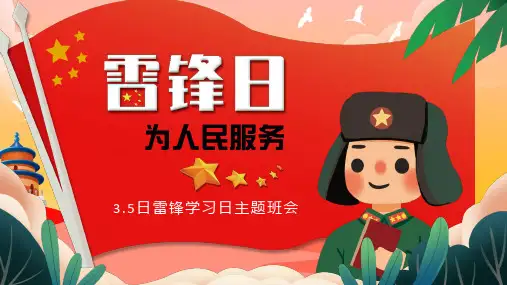 雷锋学习日主题班会ppt课件