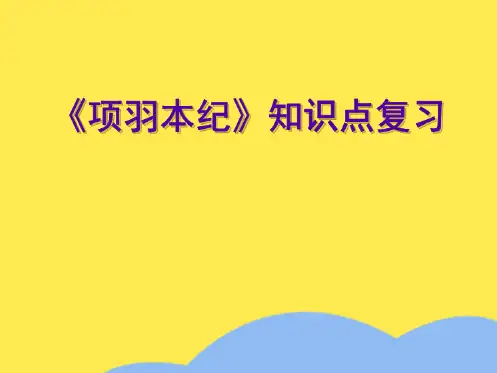 《项羽本纪》复习文言知识整理(“名作”相关文档)共6张